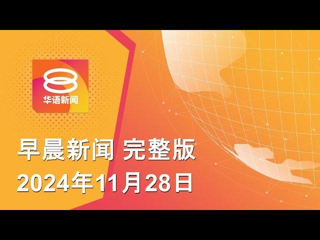 2024.11.28 八度空间早晨新闻 ǁ 9:30AM 网络直播