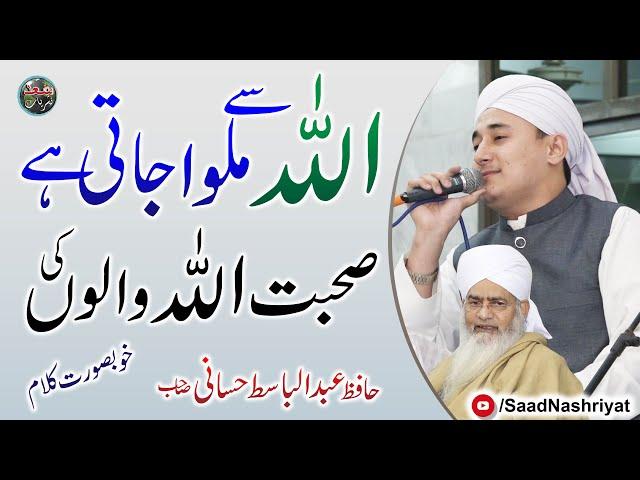 Hafiz Abdul Basit Hassani | Sohbat ALLAH walo ki | اللہ سے ملوا جاتی ہے صحبت اللہ والوں کی