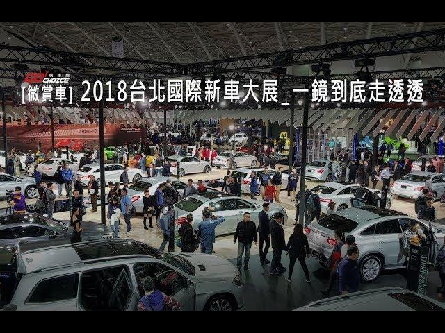 【GoChoice購車趣】[微賞車]2018台北國際新車大展_一鏡到底走透透