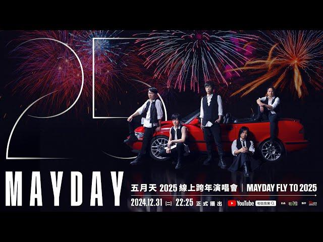 五月天 2025 線上跨年演唱會 MAYDAY FLY TO 2025​