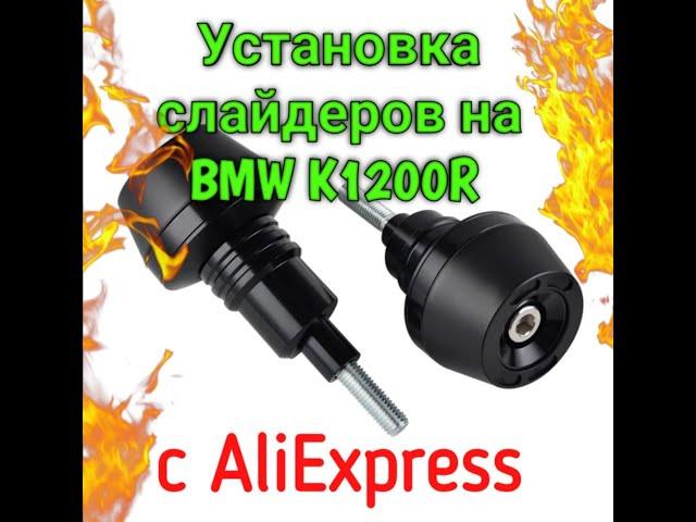 Установка слайдеров на BMW K1200R sport c AliExpress.