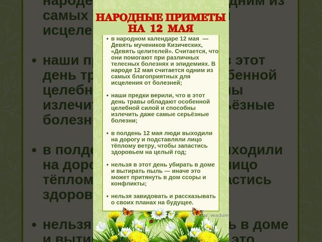 12 МАЯ - НАРОДНЫЕ ПРИМЕТЫ #shorts #эзотерика #приметы