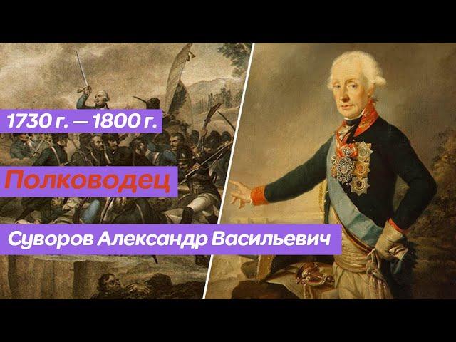 Суворов Александр Васильевич биография.