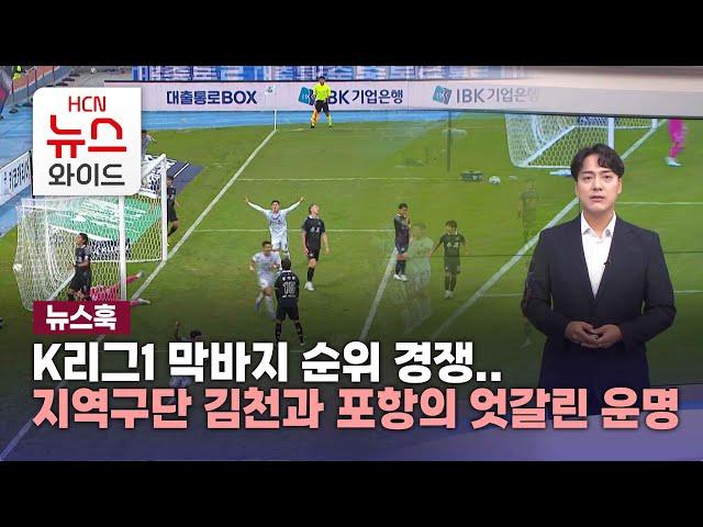 K리그1 막바지 순위 경쟁..지역구단 김천과 포항의 엇갈린 운명