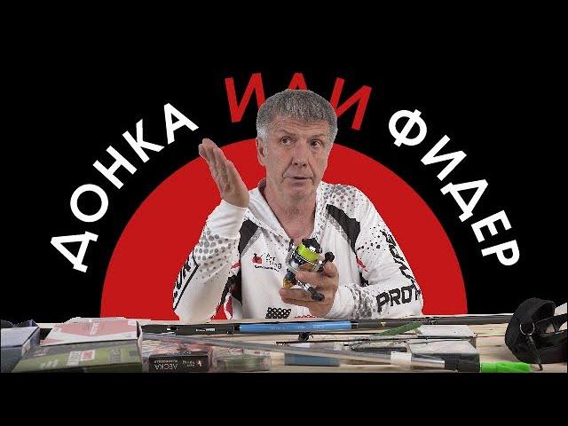 Донка или фидер?