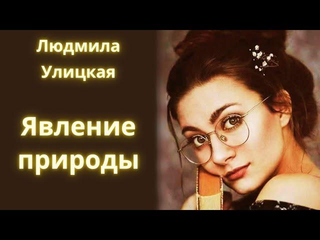 Явление природы - Людмила Улицкая / Рассказ / Аудиокнига