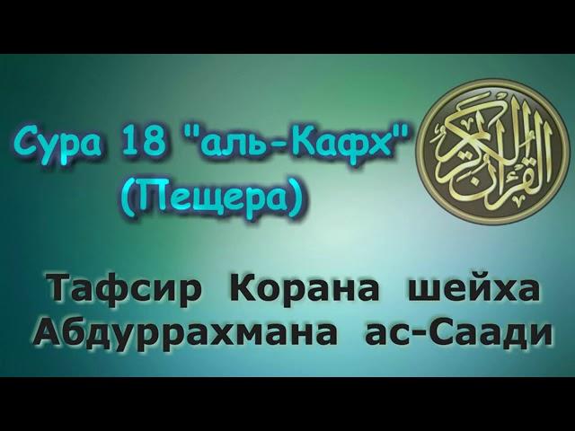 18  Тафсир суры аль Кафх Пещера UVA07jstDdM