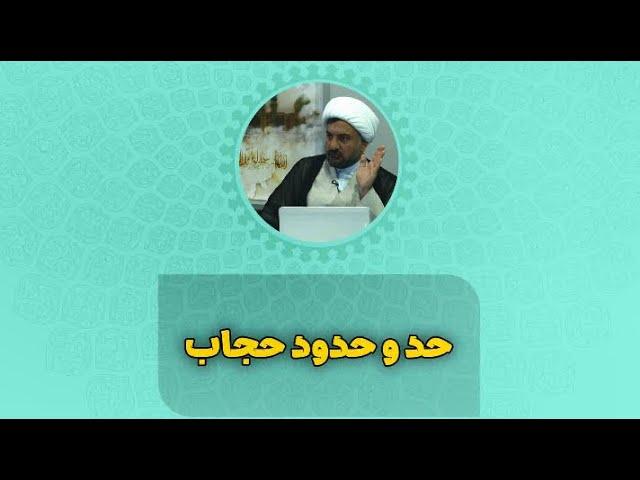 حد و حدود حجاب چیست و تا کجاست ؟!