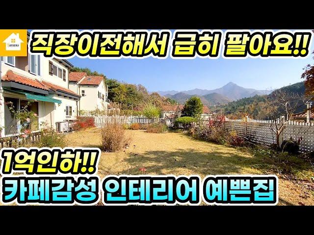 1억 파격인하!! 인테리어 예쁜 양평전원주택 급매4억5천! [NO.23113번] 양평전원주택 급매물