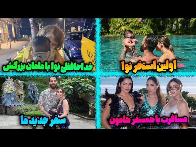 خدافظى نوا با مامان بزرگش /اولين استخر نوآ/سفر به بالى با دوستامون