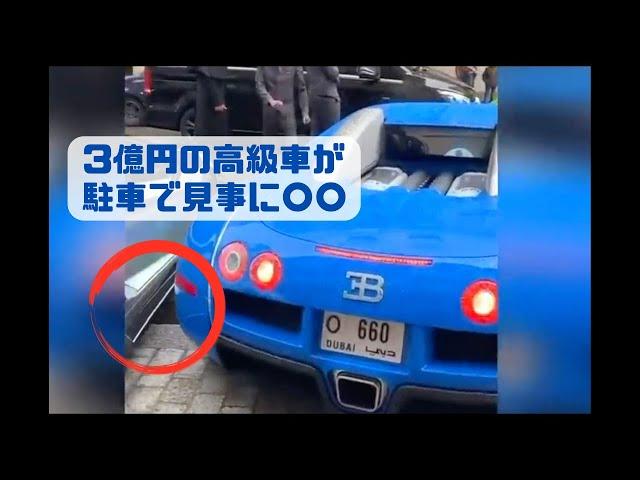 超高級車の事故特集