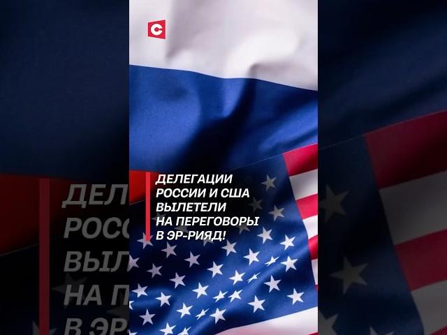 Делегации России и США вылетели на переговоры по Украине! #россия #сша #украина  #переговоры
