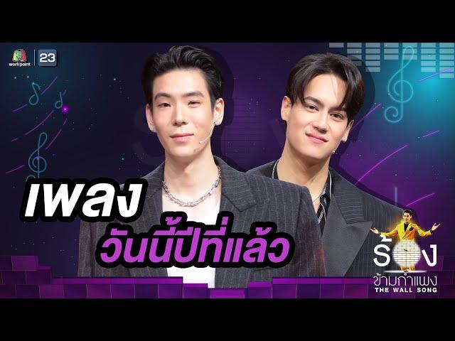 วันนี้ปีที่แล้ว - เจเจ กฤษณภูมิ / ไอซ์ พาริส | The Wall Song ร้องข้ามกำแพง