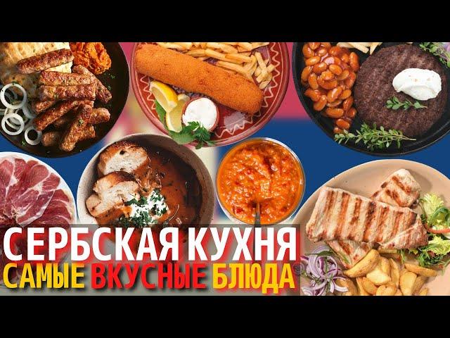 Топ 10 Самых Вкусных Блюд Сербской Кухни | Еда в Сербии