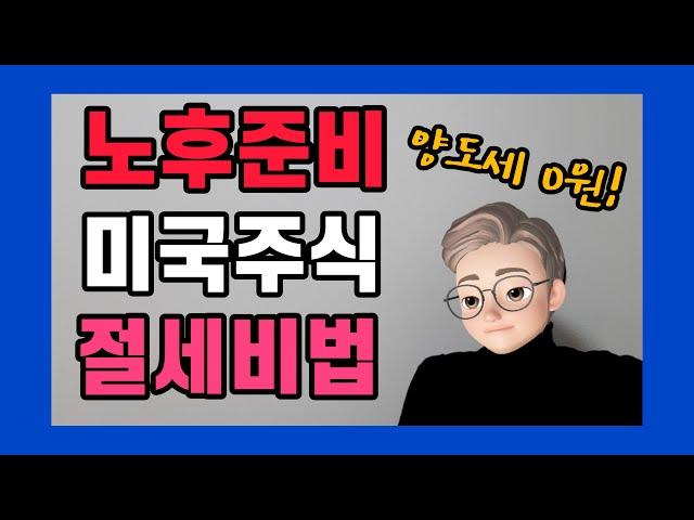미국 주식 세금 l 양도세 절세 방법 l 세금, 수수료 이해하기