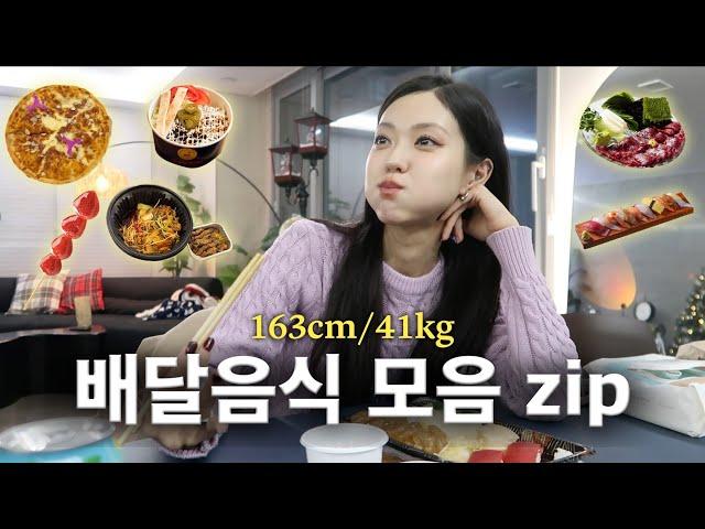 Compilation of delivery food that a person who's skinny from birth orders zip(Eng)