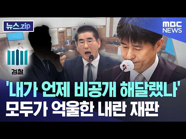 '내가 언제 비공개 해달랬나'.. 모두가 억울한 내란 재판 [뉴스.zip/MBC뉴스]