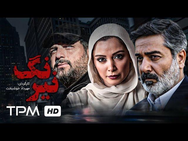 فیلم پلیسی و جنایی نیرنگ با بازی سام درخشانی، حمیدرضا پگاه، سیاوش طهمورث - Neyrang Film Irani