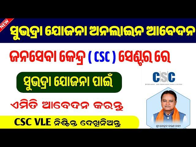 How To Apply Subhadra Yojana In Csc Centre।। Subhadra Yojana Online Apply In Jana Seva Kendra