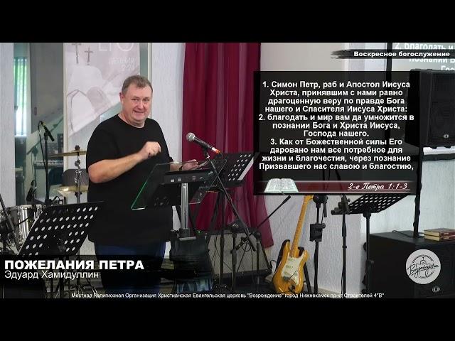 Пожелания Петра. Проповедь. Эдуард Хамидуллин