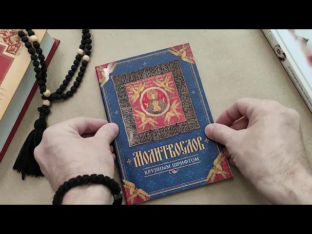 Молитвослов крупным шрифтом на русском