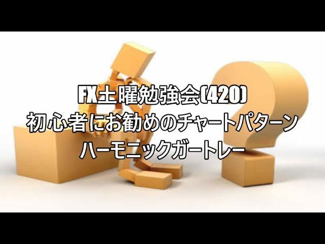 FX土曜勉強会(420)初心者にお勧めのチャートパターン　ハーモニックガートレー