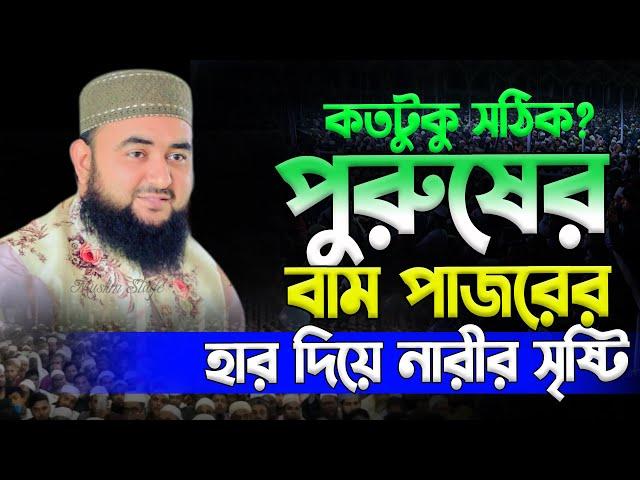 স্বামীর পজরের হার দিয়ে স্ত্রীর সৃষ্টি | Mustafiz Rahmani | মুস্তাফিজ রহমানী New Waz Mahfil 2024