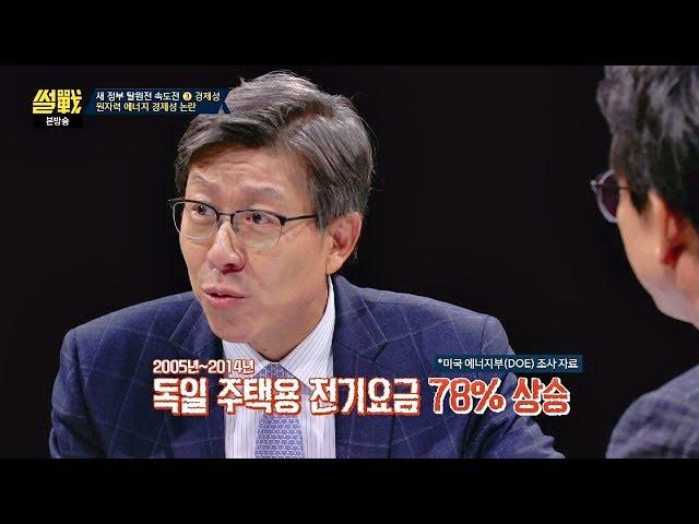 ③경제성, 탈원전의 대가를 치른 독일 국민들 '전기요금 78% 상승' 썰전 226회