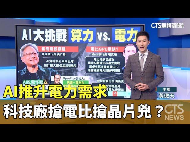 AI推升電力需求　科技廠搶電比搶晶片兇？｜華視新聞 20240513