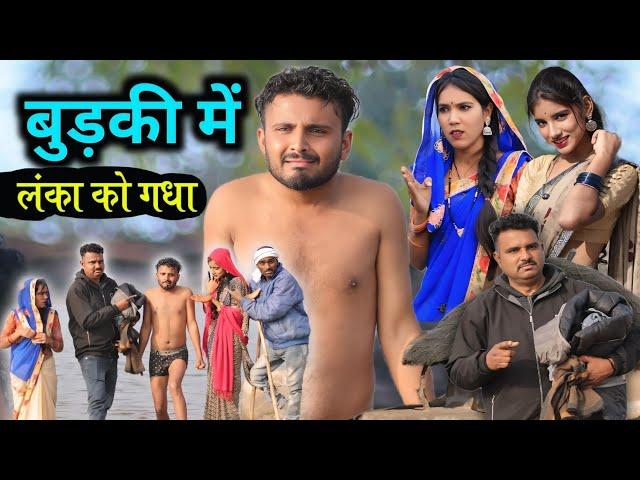 बुड़की में लंका को गधा | Budki Me Lanka Ko | बुंदेली शॉर्ट फिल्म | Vinod Bhaiya Hariya bhaiya