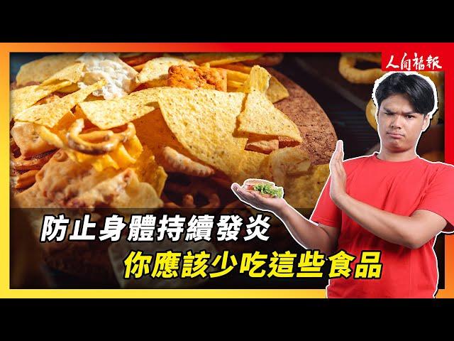 防身體持續發炎 你該少吃這些類食品！