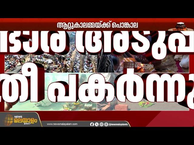 ആറ്റുകാൽ പൊങ്കാല; പണ്ടാര അടുപ്പുകളിൽ‌ തീ പകർന്നു | Thiruvananthapuram