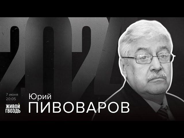 Юрий Пивоваров / 2024 // 07.06.24