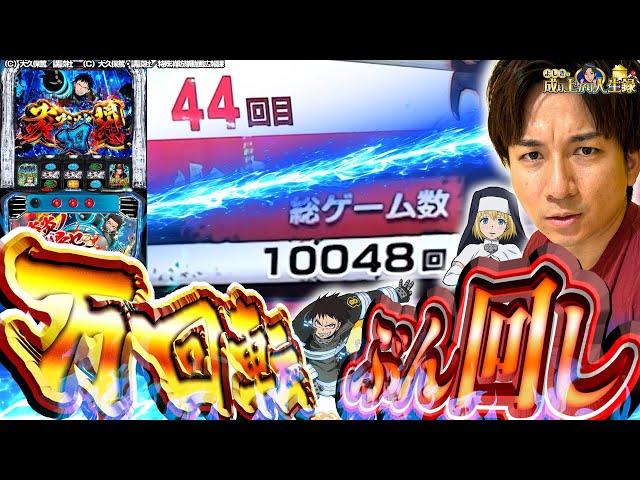 【L炎炎ノ消防隊】因縁の台を10000回転全ツッパ！【よしきの成り上がり人生録第606話】[パチスロ][スロット]#いそまる#よしき