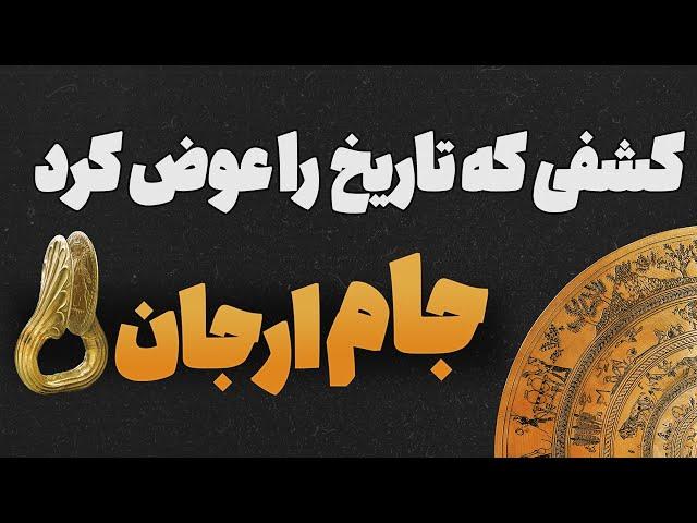 کشفی که تاریخ را عوض کرد  | ساعت صفر : جام ارجان