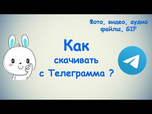 Как скачивать с Телеграмма? / (ПК и Моб. устройства)