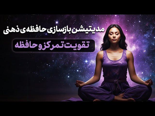  مدیتیشن بازسازی حافظه ذهنی | تقویت تمرکز و حافظه | فعال‌سازی ذهن آرام و شفاف
