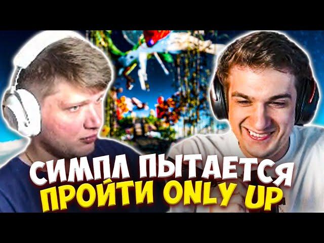 СИМПЛ ПЫТАЕТСЯ ПРОЙТИ ONLY UP #2 / ЭВЕЛОН И СИМПЛ ИГРАЮТ В ОНЛИ АП / S1MPLE EVELONE