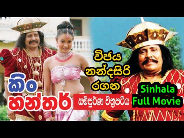 කිං හන්තර් සිංහල චිත්‍රපටය | King Hanthar Sinhala Full Movie | Wijaya Nandasiri