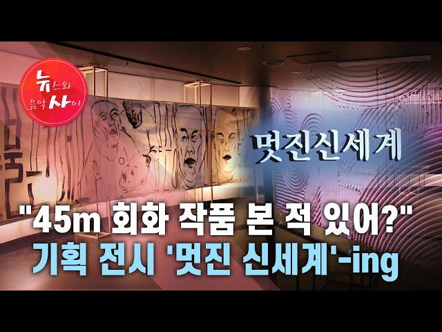 "45m 회화 작품 본 적 있어?" 기획 전시 '멋진 신세계'-ing / 관악 HCN