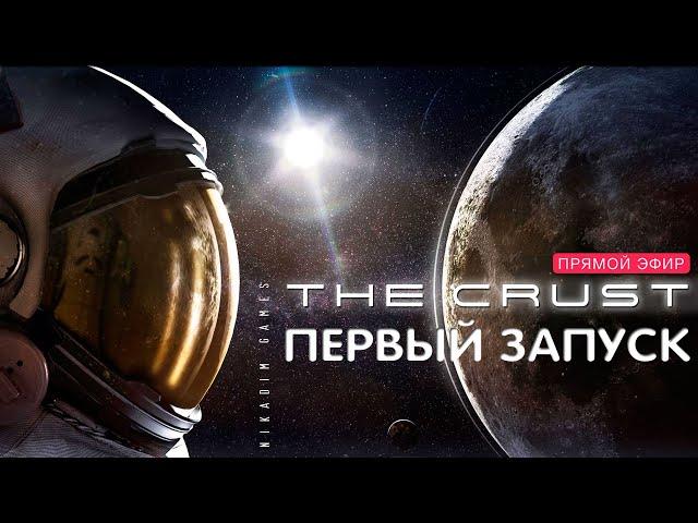  The CRUST: ПЕРВЫЙ ЗАПУСК [обучение, знакомство]