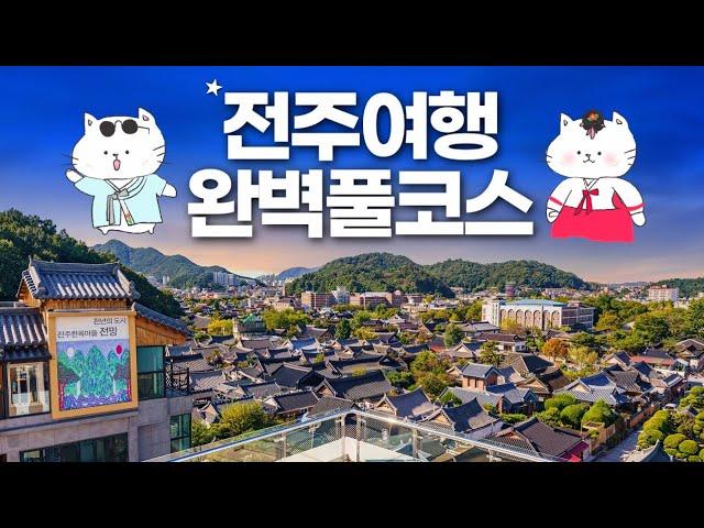 전주 여행 A부터 Z까지 - 한옥마을부터 전주맛집까지 완벽풀코스 라한호텔 전주