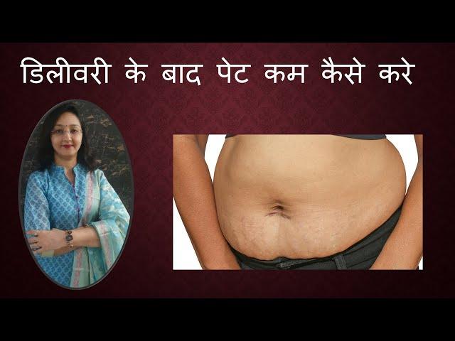 डिलीवरी के बाद पेट कम कैसे करे  / How to Reduce Belly Fat after Pregnancy / Dr Dipti Jain