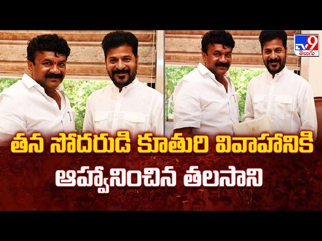 Talasani Meets CM Revanth Reddy : సోదరుడి కూతురి వివాహానికి ఆహ్వానం - TV9