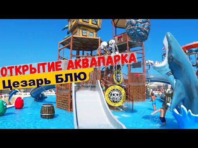 Цезарь Блю аквапарк | Открытие аквапарка | отдых на Северном Кипре