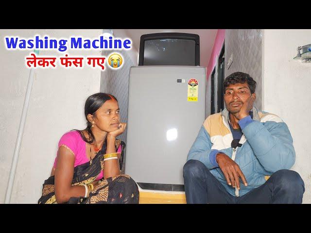 Washing Machine लेकर फंस गए | चेहरा उदास हो गया | YouTube Money बर्बाद! 