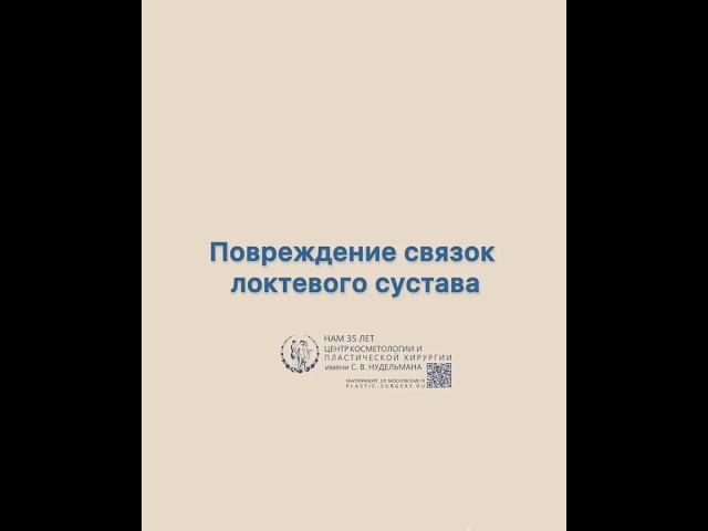 Повреждение связок локтевого сустава. Как проходит лечение?