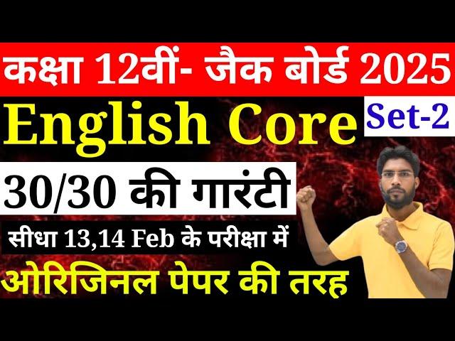 13,14 Feb का वायरल प्रश्न | Class 12 English Core Exam 2025 | English Core VVI objective Exam 2025