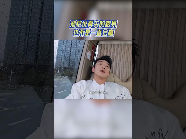 真实住了 郑恺说真实的跑男也不是一直会赢 #奔跑吧