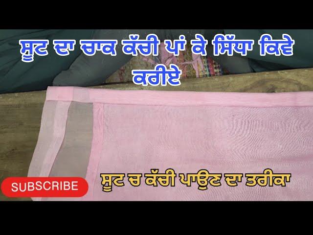 ਸੂਟ ਦੇ ਚਾਕਾ ਦੀ ਕੱਚੀ ਪਾਉਣ ਦਾ ਸਹੀ ਤਰੀਕਾ ਸਿੱਖੋ | How to stitch suit